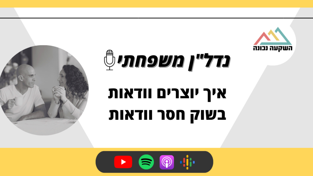 נדל"ן משפחתי 80- איך יוצרים וודאות בשוק חסר וודאות