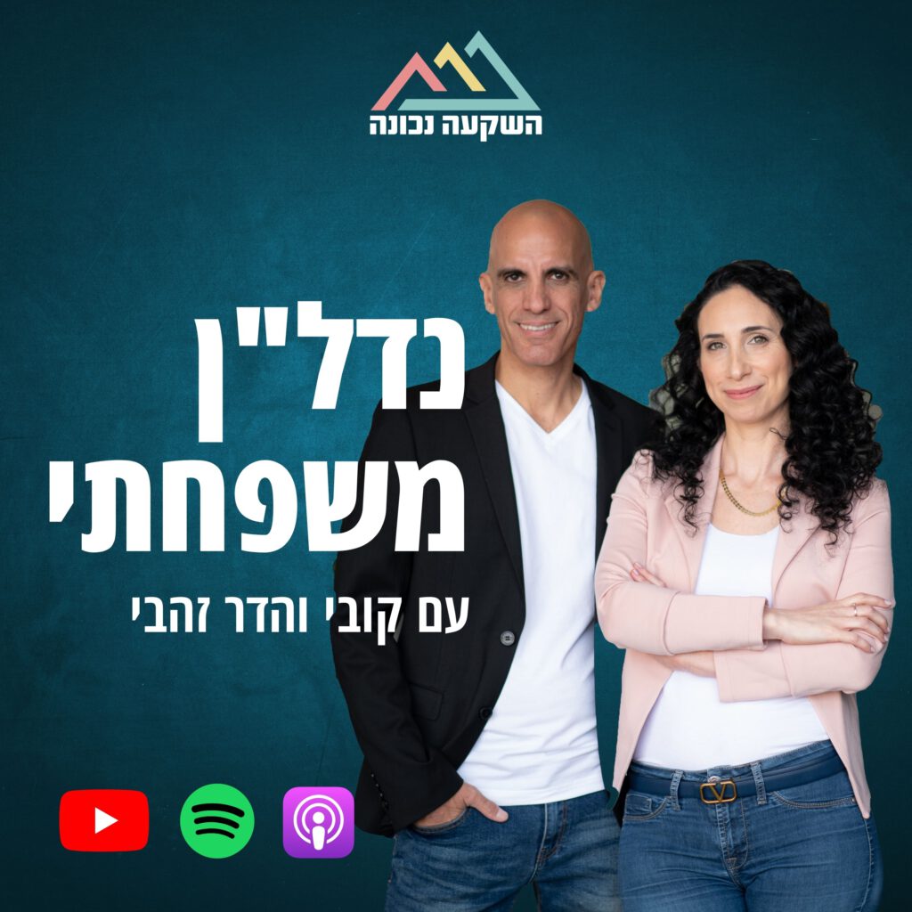 פודקאסט נדל"ן משפחתי