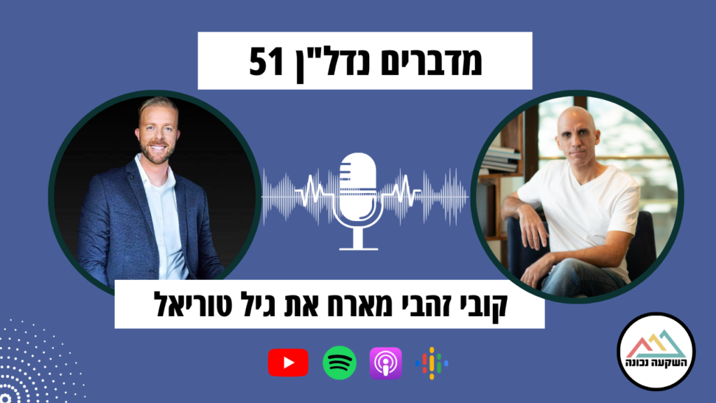 פרק 51- יש מקום לחלומות גדולים- קובי זהבי מראיין את גיל טוריאל