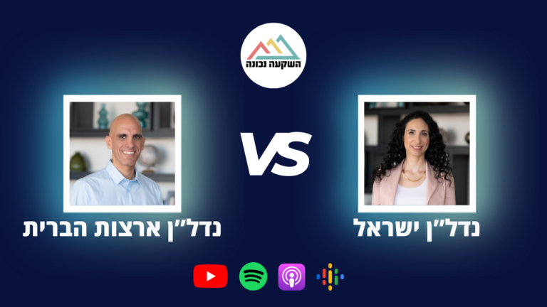 נדל"ן משפחתי 82- נדל"ן ישראל VS נדל"ן ארה"ב
