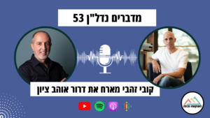 מדברים נדל"ן 53- אתגרים ופתרונות לשוק הנדל"ן בישראל