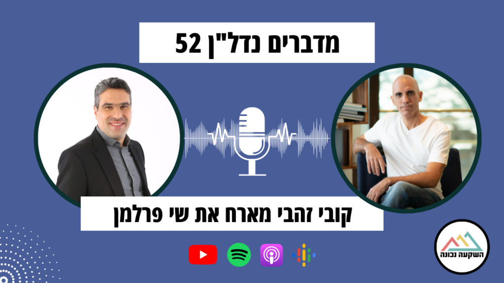 מדברים נדל"ן 52- מימון ומשכנתאות בתקופה של חוסר ודאות עם שי פרלמן