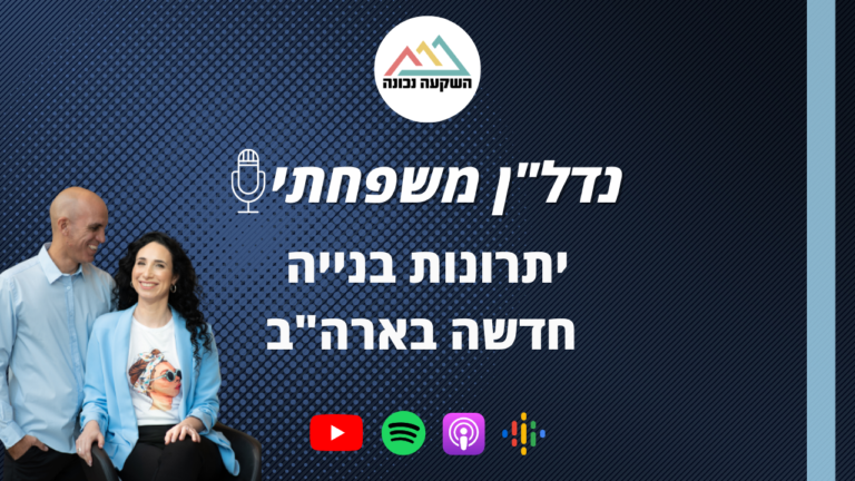 נדל"ן משפחתי 84- יתרונות בנייה חדשה בארה"ב