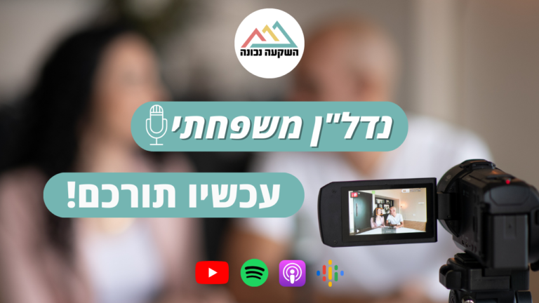 נדל"ן משפחתי 83- עכשיו תורכם