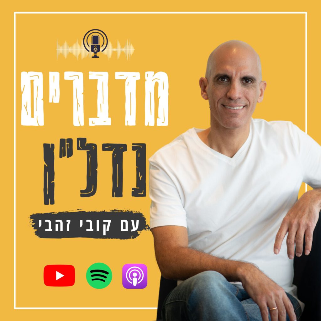 פודקאסט מדברים נדל"ן