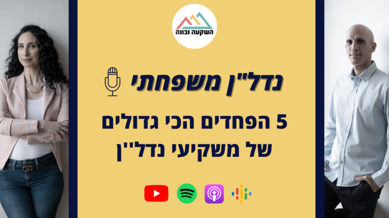 נדל"ן משפחתי 85- 5 הפחדים הכי גדולים של משקיעי נדל''ן