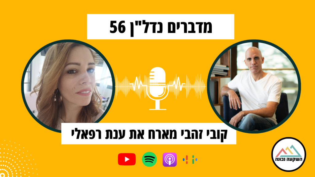 מדברים נדל"ן 56- אומנית קעקועים שהפכה להולסלרית בארה"ב