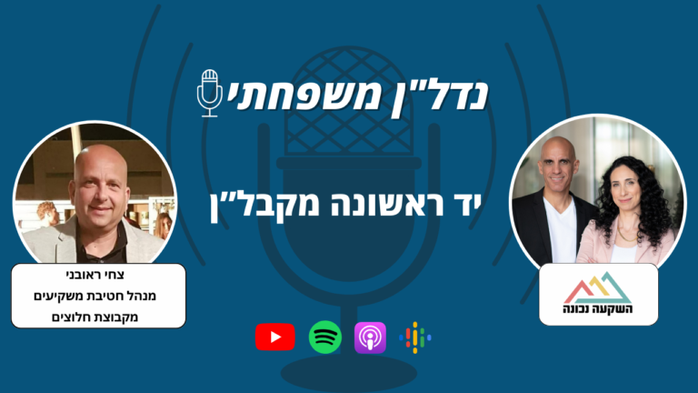 נדל"ן משפחתי 87- יד ראשונה מקבל”ן- מארחים את צחי ראובני