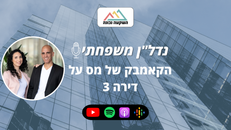 נדל"ן משפחתי 86- הקאמבק של מס על דירה שלישית