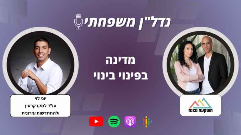 נדל"ן משפחתי 89- מדינה בפינוי בינוי