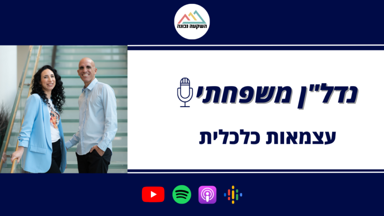 נדל"ן משפחתי 88- עצמאות כלכלית
