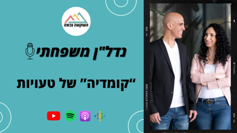 נדל"ן משפחתי 90- "קומדיה" של טעויות