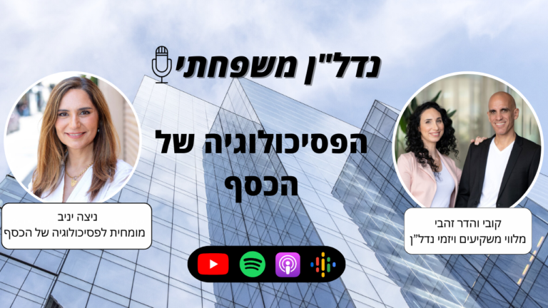 נדל"ן משפחתי 93- הפסיכולוגיה של הכסף- עם ניצה יניב