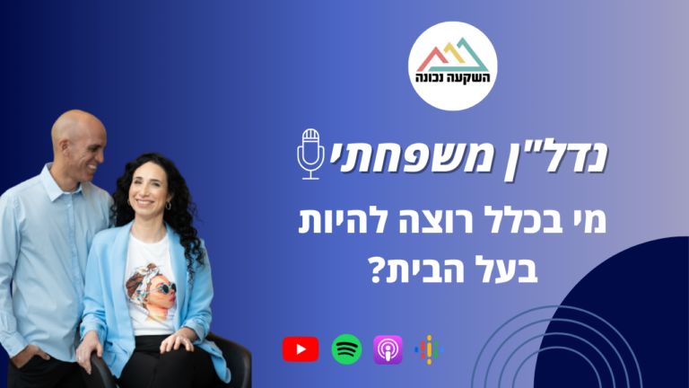 נדל"ן משפחתי 92- מי בכלל רוצה להיות בעל הבית?