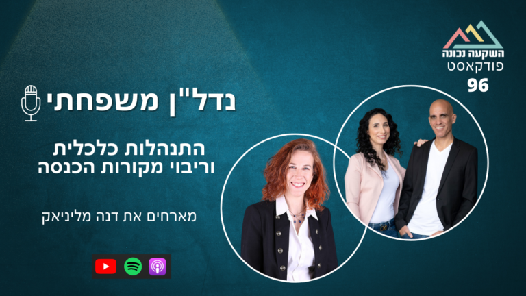 נדל"ן משפחתי 96- שיחה על התנהלות כלכלית וריבוי מקורות הכנסה עם דנה מליניאק
