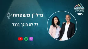 נדל"ן משפחתי 105- 77 לא הולך ברגל