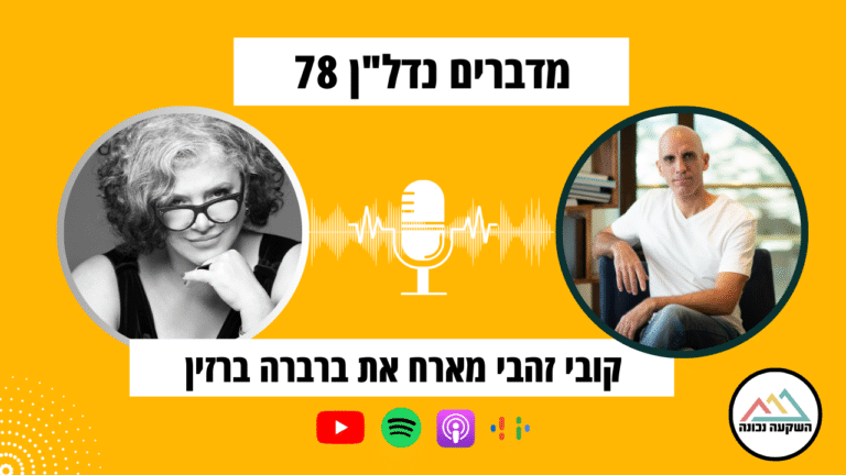מדברים נדל"ן 78- עיצוב פנים, תשוקה, והחיים שביניהם- עם ברברה ברזין