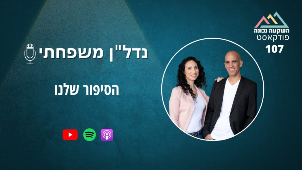 נדל"ן משפחתי 107-הסיפור שלנו