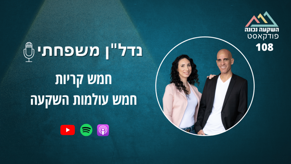 נדל"ן משפחתי 108- חמש קריות , חמש עולמות השקעה
