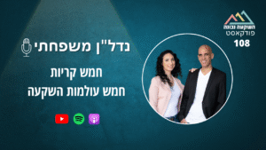 נדל"ן משפחתי 108- חמש קריות , חמש עולמות השקעה