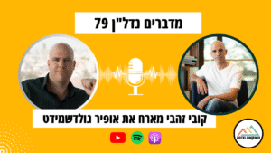פרק 79- הסודות שהבנקים לא יגלו לכם ואיך משקיעים חכמים מנצלים אותם- קובי זהבי מאחר את אופיר גולדשמידט