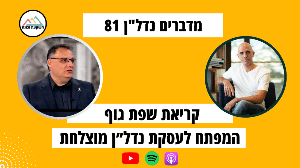קריאת שפת גוף - המפתח לעסקת נדל״ן מוצלחת- מדברים נדל"ן 81