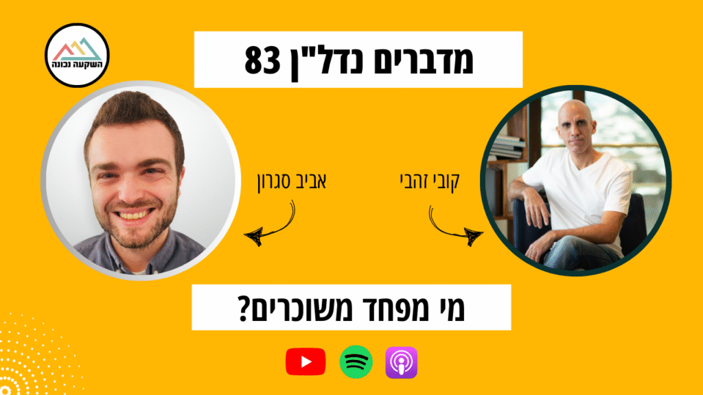 מי מפחד משוכרים? - פודקאסט מדברים נדל"ן עם קובי והדר זהבי - השקעה נכונה Right Invest, דיפרנט