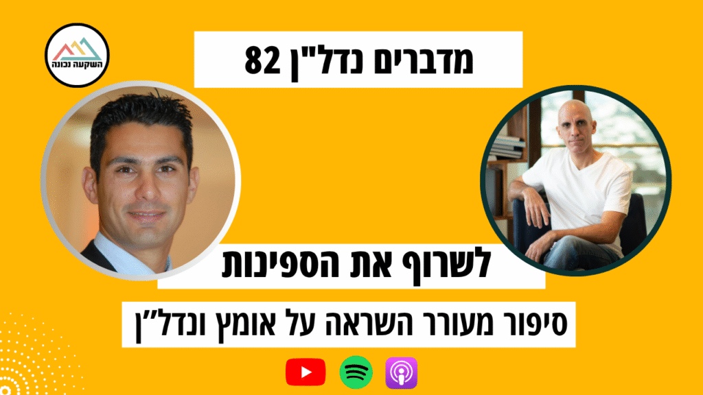לשרוף את הספינות - פודקאסט מדברים נדל"ן עם קובי והדר זהבי - השקעה נכונה Right Invest- לירון סול