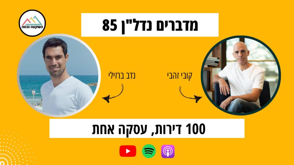 100 דירות, עסקה אחת - פודקאסט מדברים נדל"ן עם קובי והדר זהבי - השקעה נכונה Right Invest, נדב ברזילי