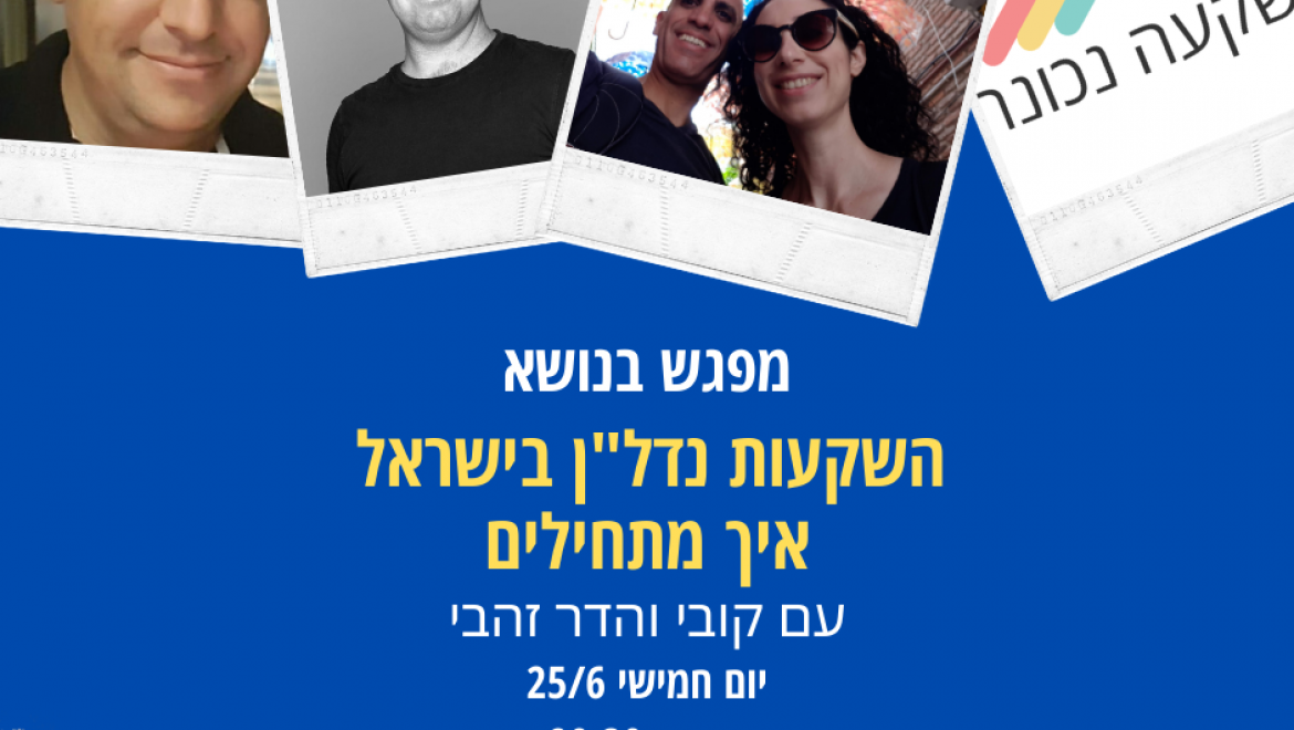 השקעות נדל"ן בישראל- איך מתחילים?