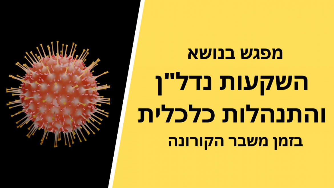 מפגש בנושא השקעות נדל"ן והתנהלות כלכלית עם קובי זהבי