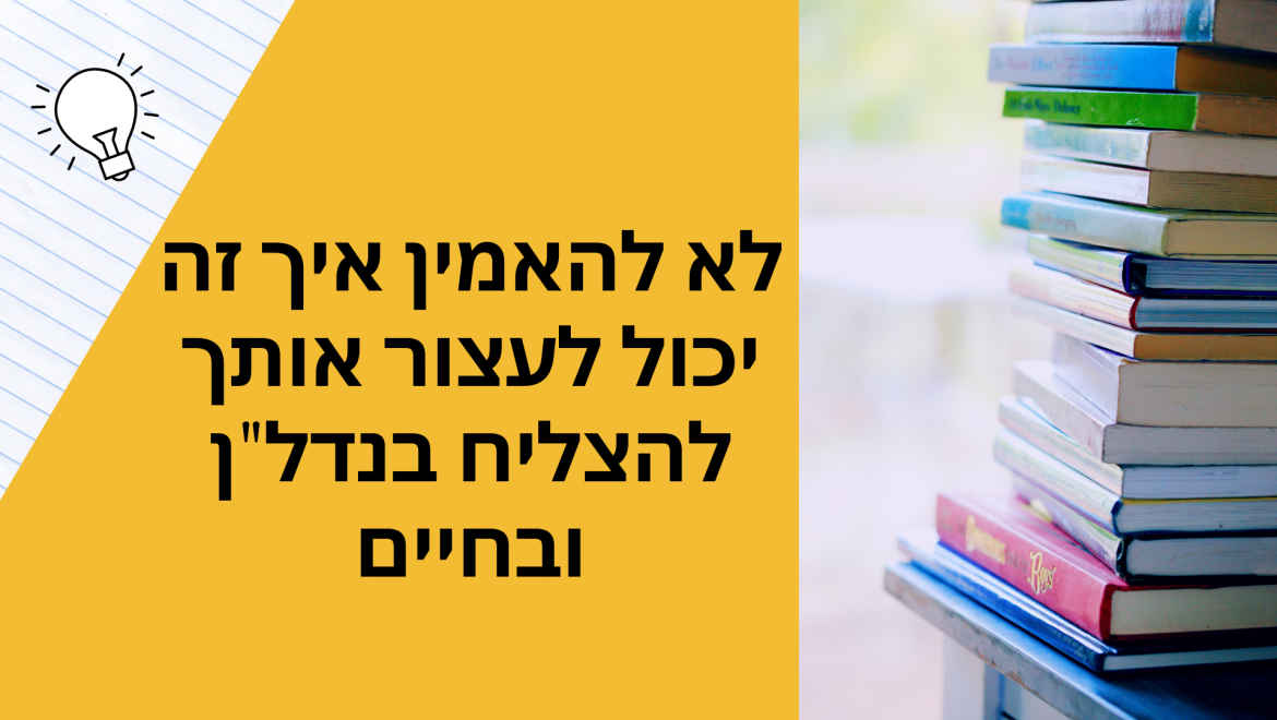 עצרו- יכול להיות שאתם סובלים מלמידת יתר?