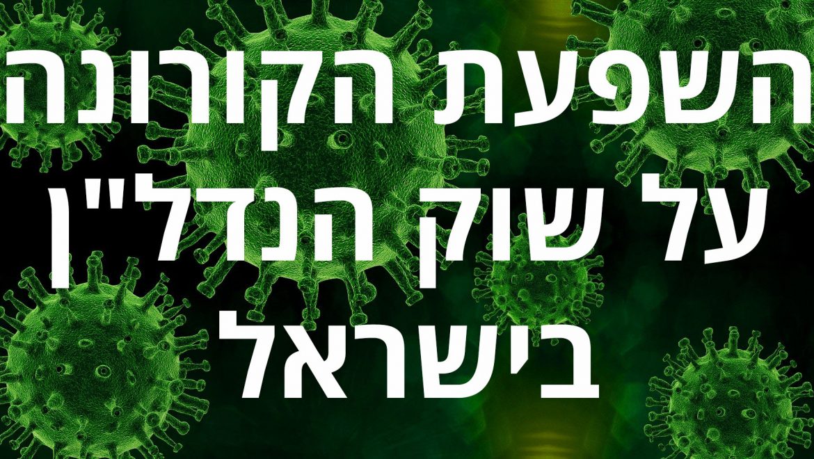 איך ישפיע וירוס הקורונה על שוק הנדל"ן בישראל