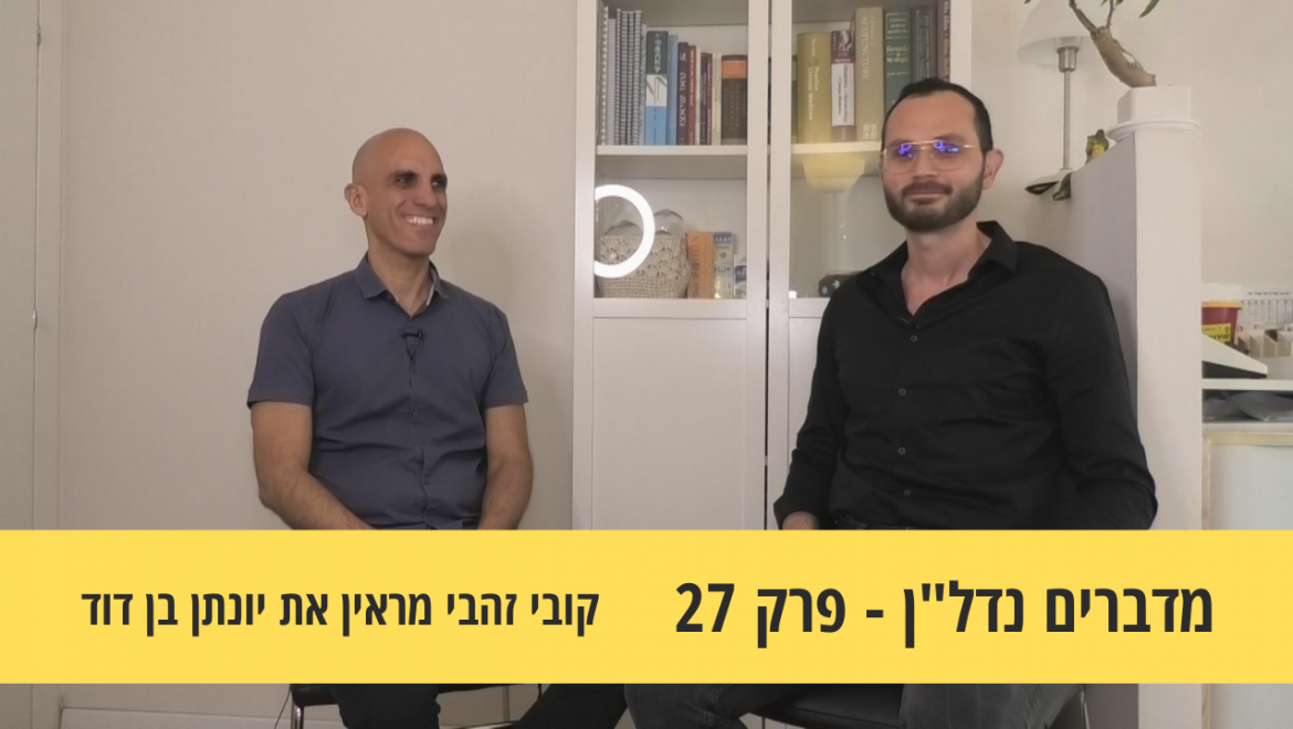 מדברים נדל"ן 27#- על יציאה מאזור הנוחות והמחיר בדרך להצלחה ראיון עם יונתן בן דוד