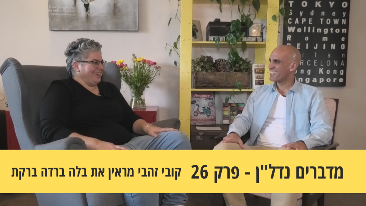 מדברים נדל"ן 26#- על החיבור בין טבע, נדל"ן ואדריכלות, ראיון עם בלה ברדה ברקת
