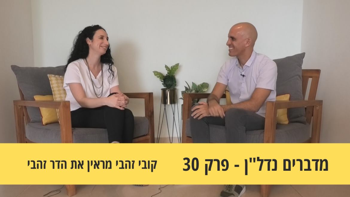 מדברים נדל”ן 30#- האישה שאיתי- קובי זהבי מראיין את הדר זהבי