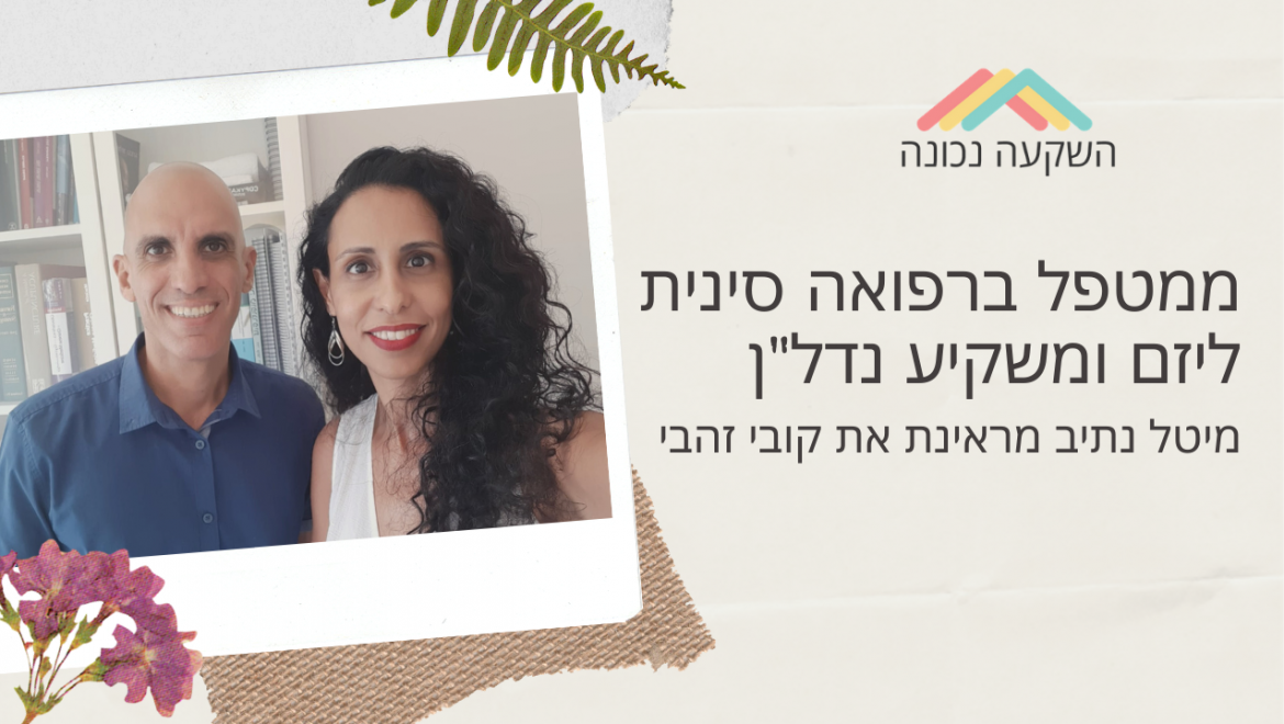 מדברים נדל"ן 20#- ממטפל ברפואה סינית ליזם ומשקיע נדל"ן, מיטל נתיב מראינת את קובי זהבי