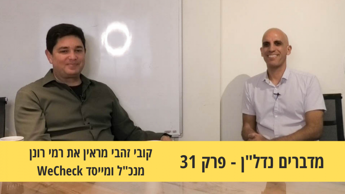 מדברים נדל”ן 31#- שכירות חודשית בטוחה- קובי זהבי מראיין את רמי רונן מייסד ומנכ"ל חברת WeCheck