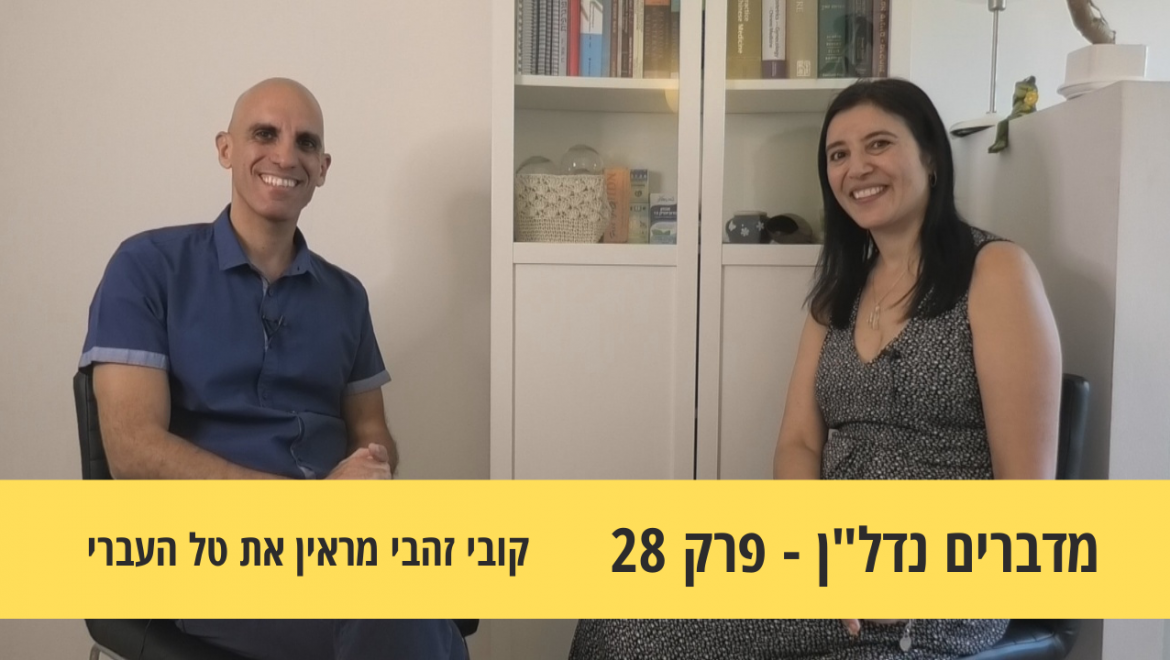 מדברים נדל"ן 28#- עסקאות "מושע"- מכירים?, קובי זהבי מראיין את טל העברי
