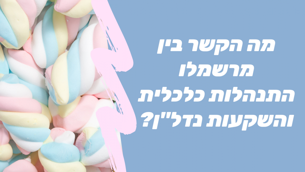 מה הקשר בין מרשמלו, התנהלות כלכלית והשקעות נדלן?