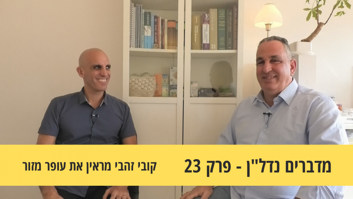 מדברים נדל"ן 23#-עסקאות יצירתיות בנדל"ן ומשא ומתן מנצח, ראיון עם עופר מזור