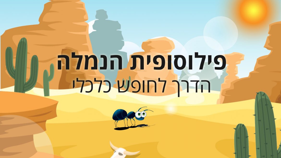 פילוסופית הנמלה
