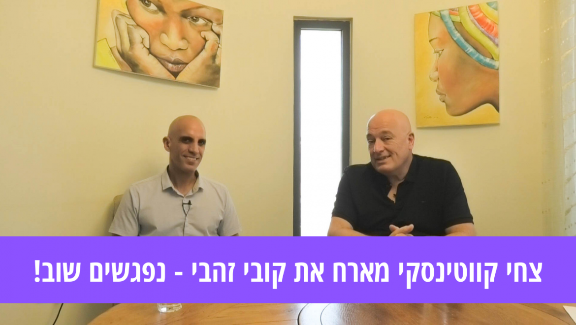 צחי קווטינסקי מארח את קובי זהבי